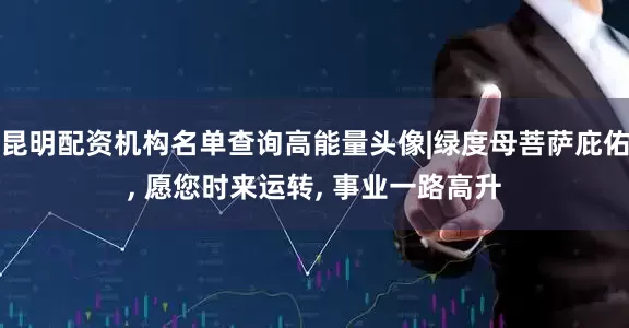 昆明配资机构名单查询高能量头像|绿度母菩萨庇佑, 愿您时来运转, 事业一路高升