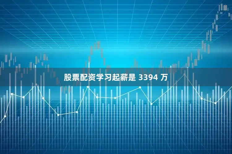 股票配资学习起薪是 3394 万