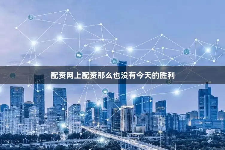 配资网上配资那么也没有今天的胜利