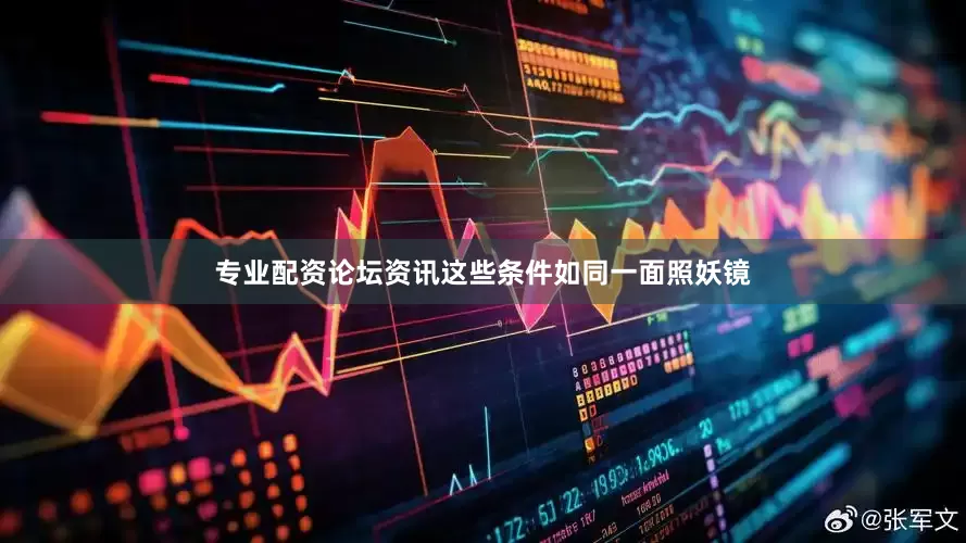专业配资论坛资讯这些条件如同一面照妖镜