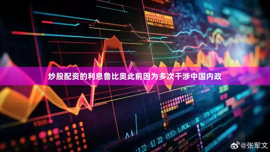 炒股配资的利息鲁比奥此前因为多次干涉中国内政