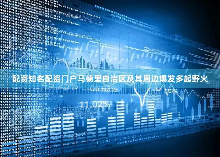 配资知名配资门户马德里自治区及其周边爆发多起野火