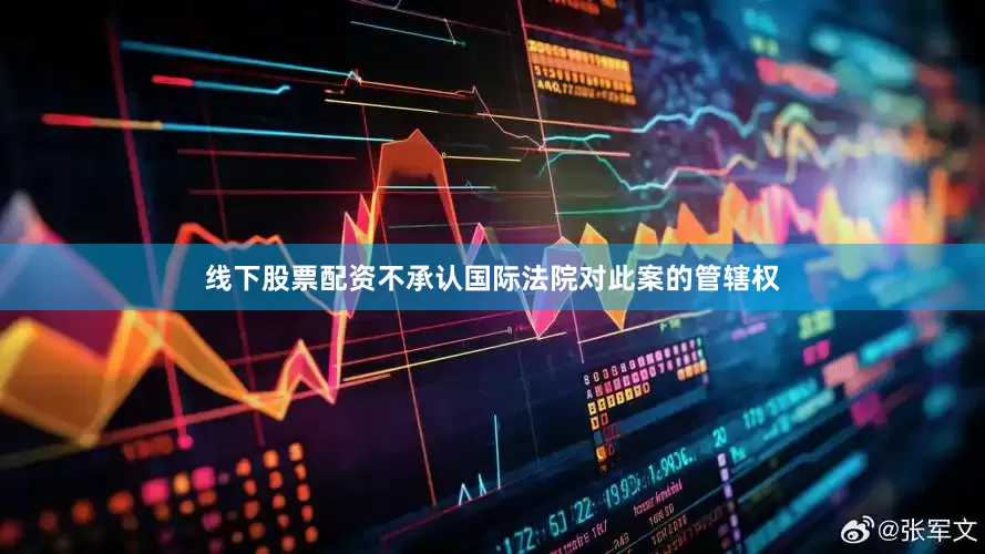线下股票配资不承认国际法院对此案的管辖权