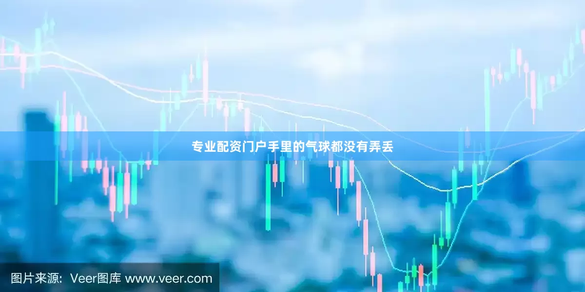 专业配资门户手里的气球都没有弄丢