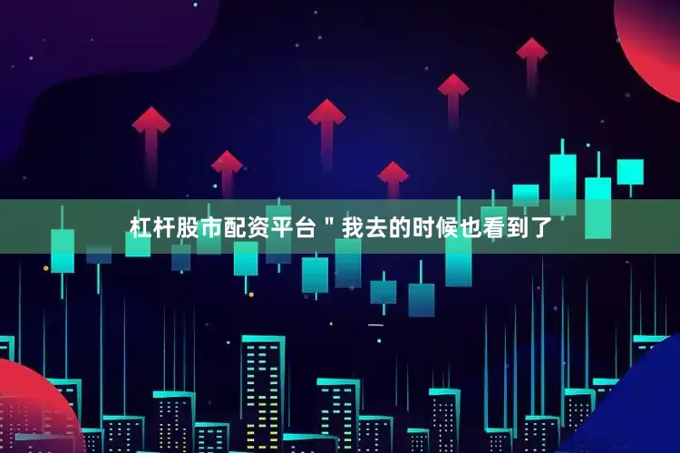杠杆股市配资平台＂我去的时候也看到了