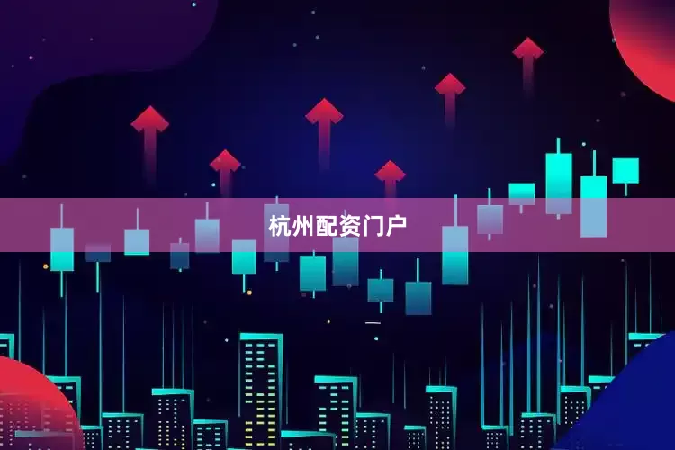 杭州配资门户